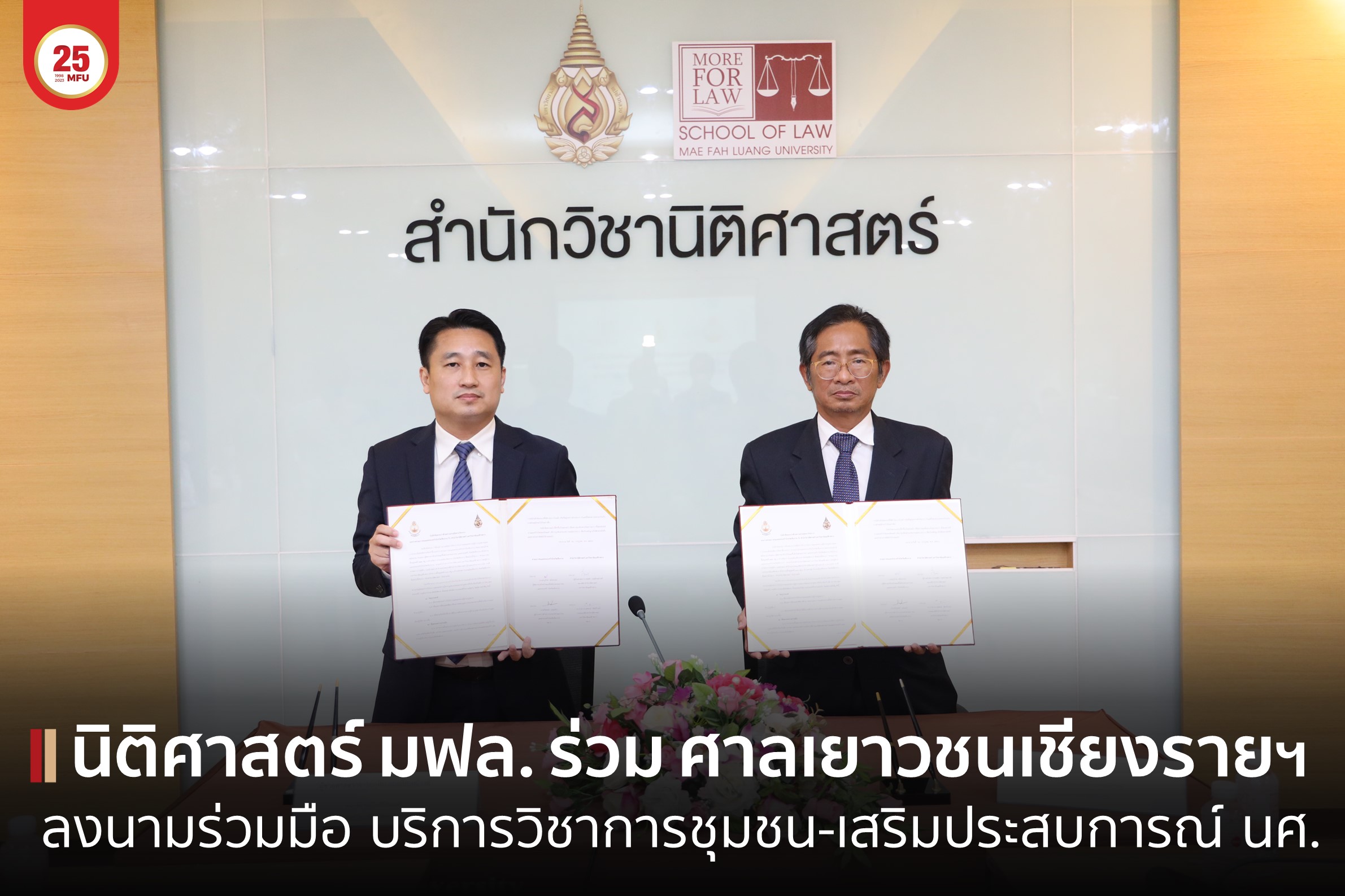 MFU News : cover_นิติ_ลงนาม_ศาลเยาวชนเชียงราย-1.jpg