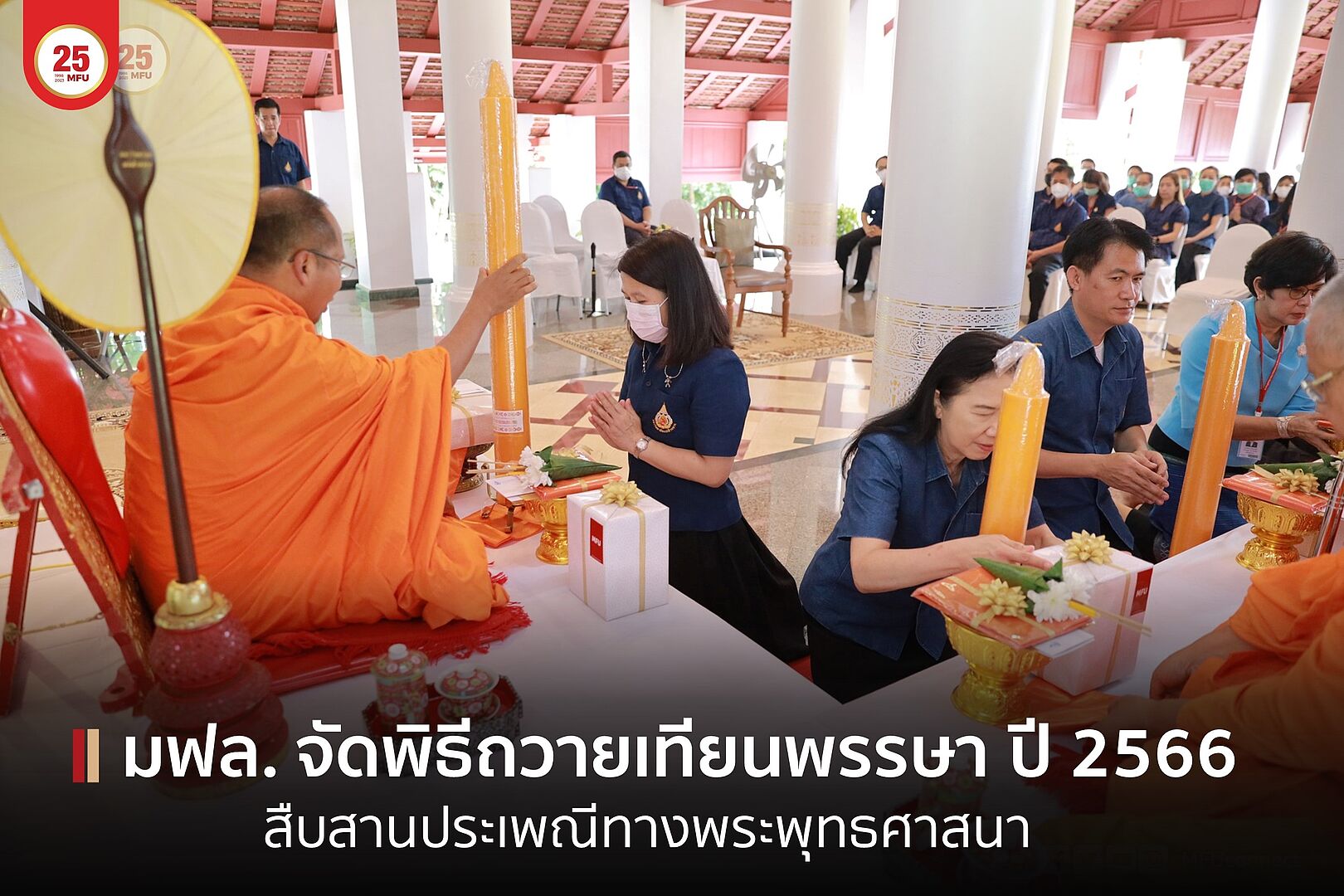 MFU News : cover_พิธีถวายเทียนพรรษา_2566-1.jpg
