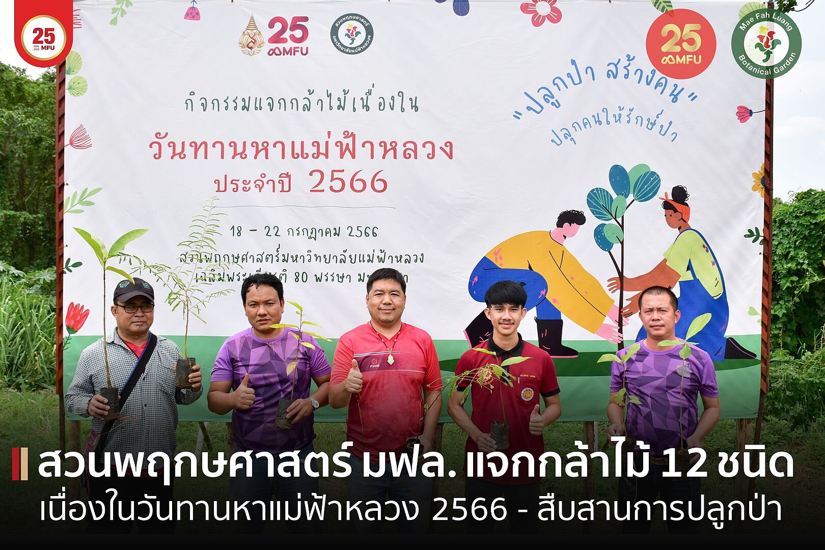 MFU News : cover_สวนพฤกษ์_แจกกล้าไม้_วันทานหาแม่ฟ้าหลวง_66-2.jpg