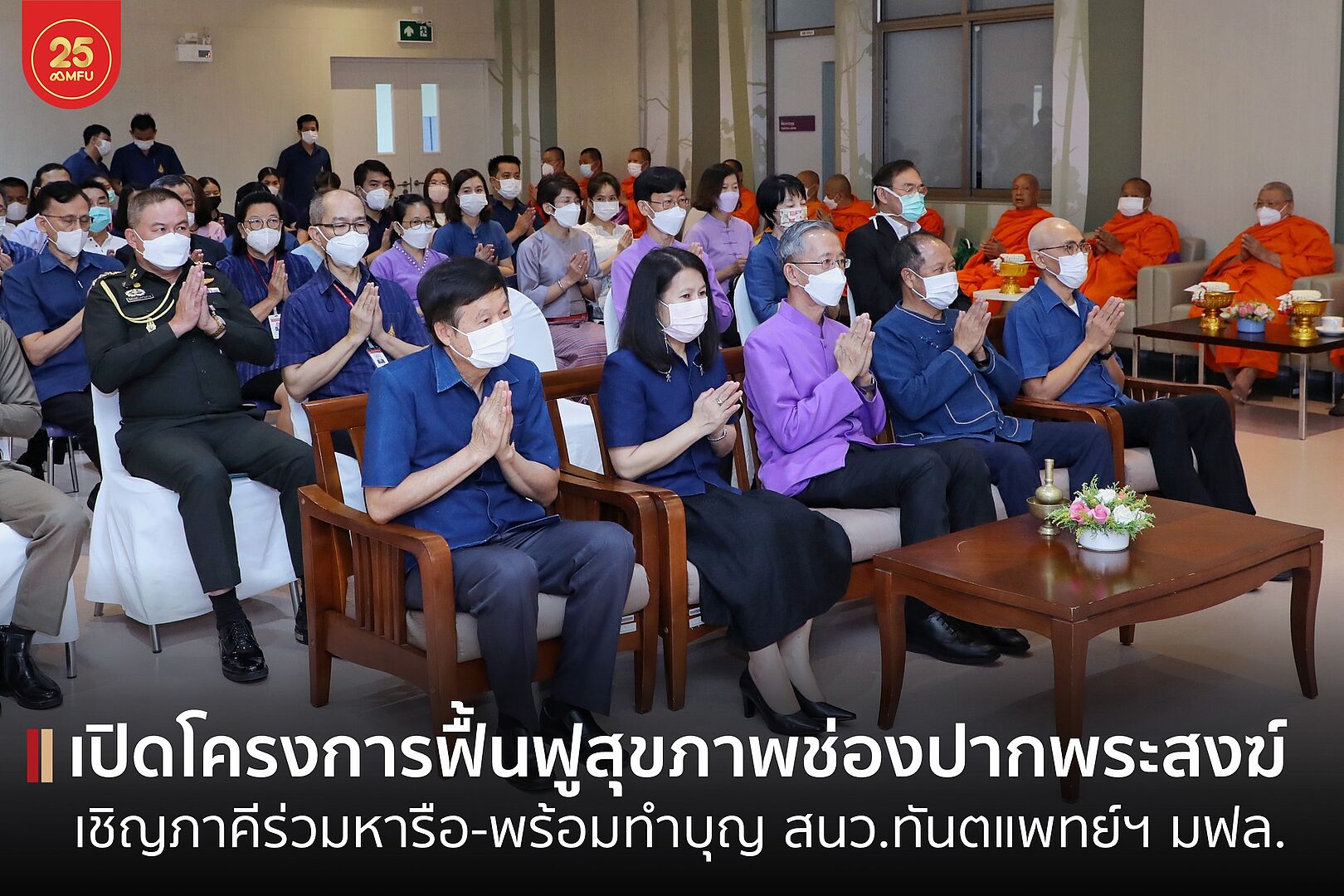 MFU News : cover_ทำบุญทันตะ-3.jpg