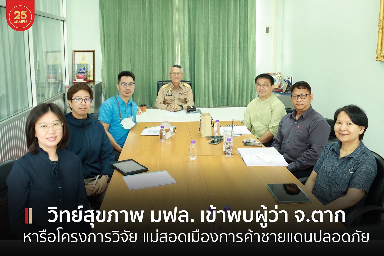 MFU News : cover_วิทย์สุขภาพ_พบผู้ว่าตาก_หารือวิจัย-1.jpg