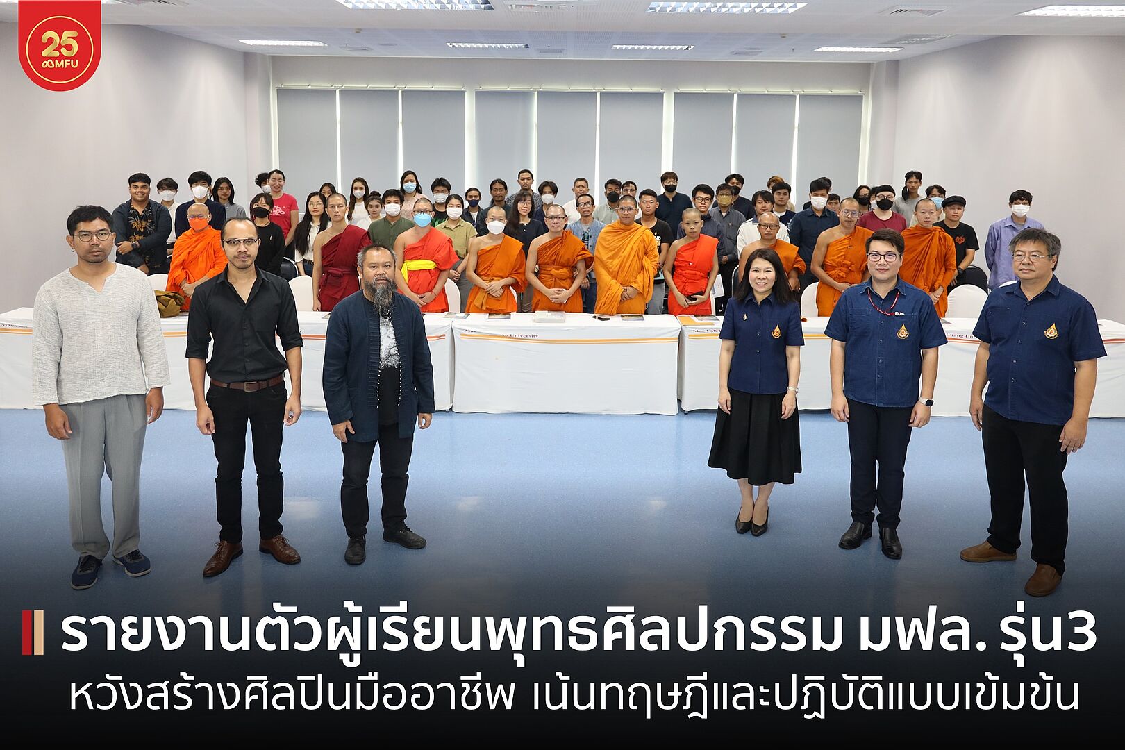 MFU News : cover_รายงานตัว_พุทธศิลป_รุ่น_3-1.jpg