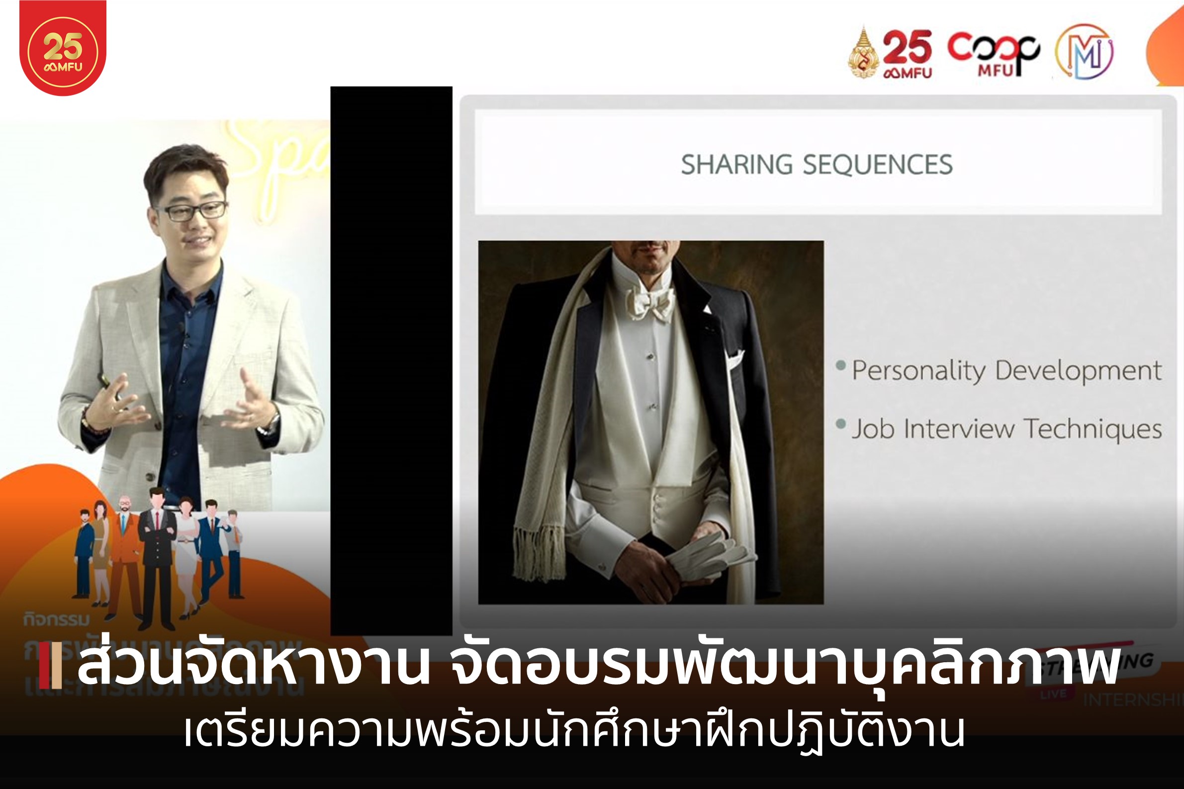 MFU News : cover_อบรมพัฒนาบุคลิกภาพ-1.jpg