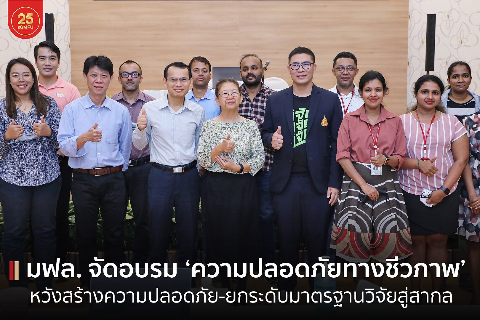 MFU News : cover-อบรม_biosafety_2023-1.jpg