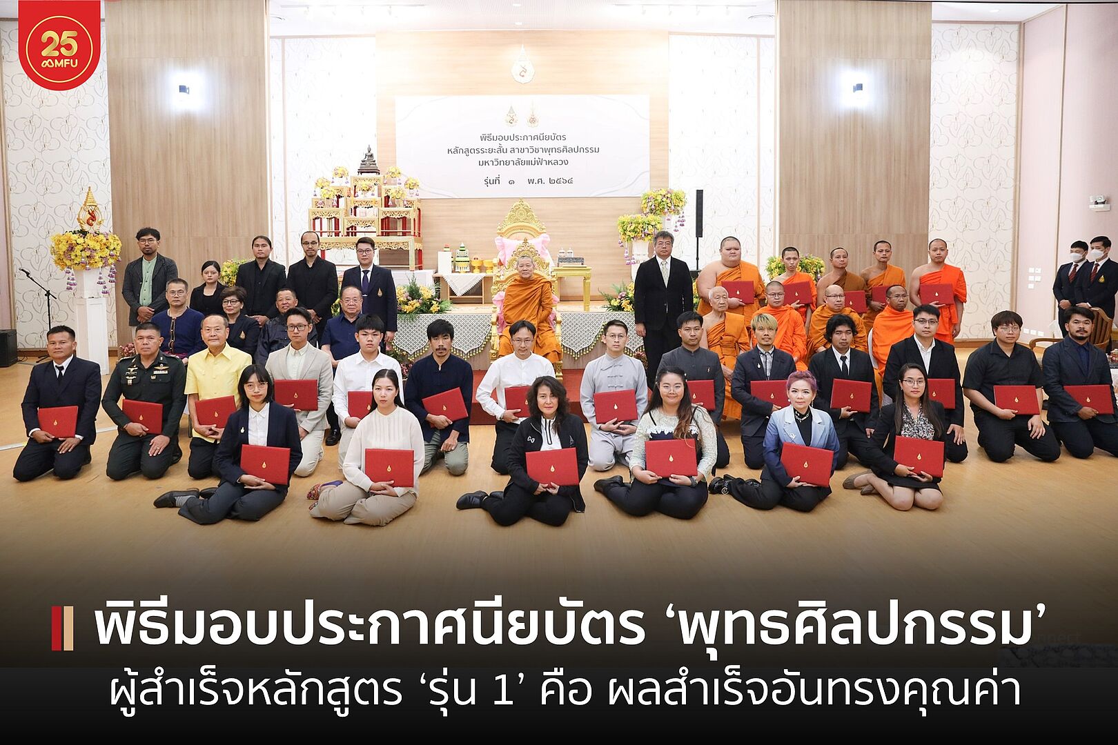 MFU News : cover_พิธีมอบประกาศนียบัตร_พุทธศิลปกรรม_รุ่น1-1.jpg
