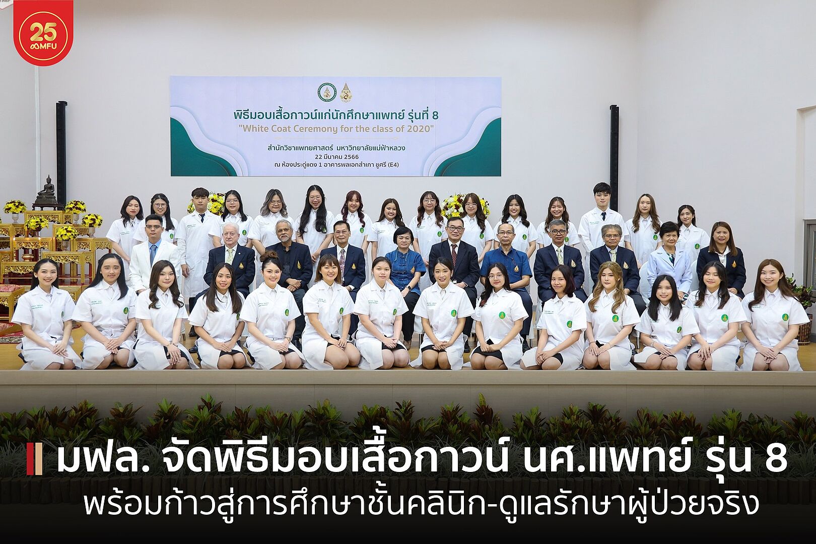 MFU News : cove-พิธีมอบเสื้อกาวน์_นศ_แพทย์_รุ่น8-1.jpg
