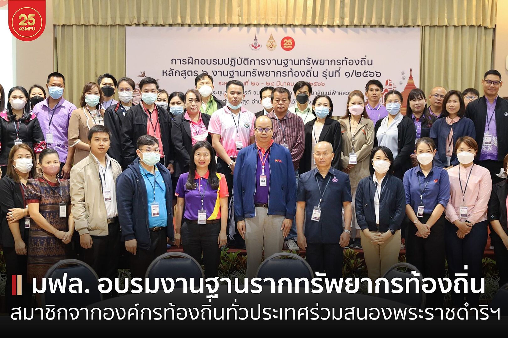 MFU News : cover-อบรม_ฐานรากทรyพยากรท้องถิ่น-2.jpg