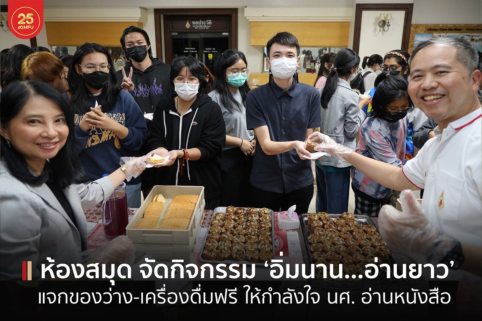 MFU News : cover_อิ่มนานอ่านยาว_แจกของว่างช่วงสอบ-1.jpg