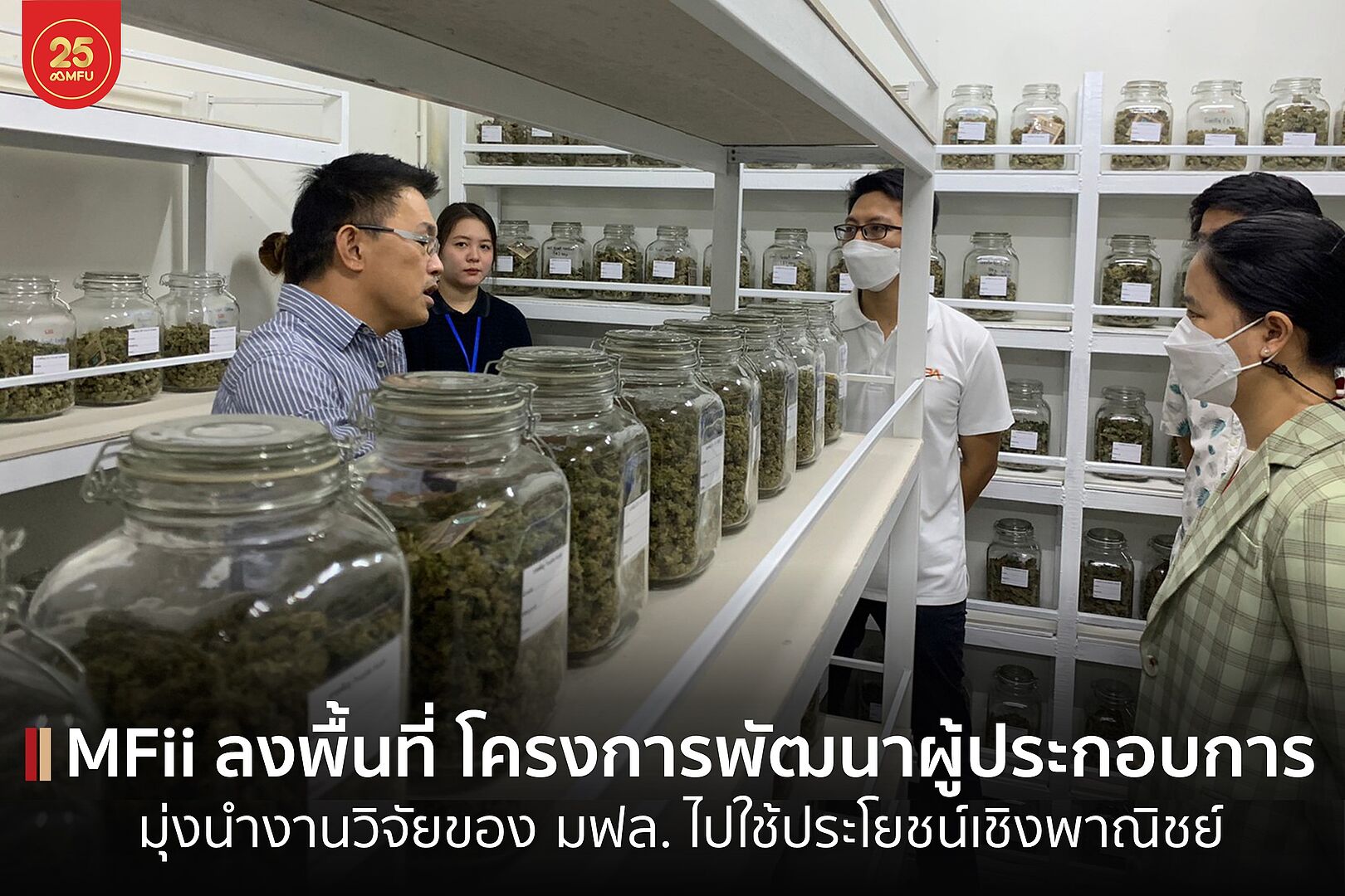 MFU News : cover_MFii_ลงพื้นที่สำรวจผู้ประกอบการ-1.jpg