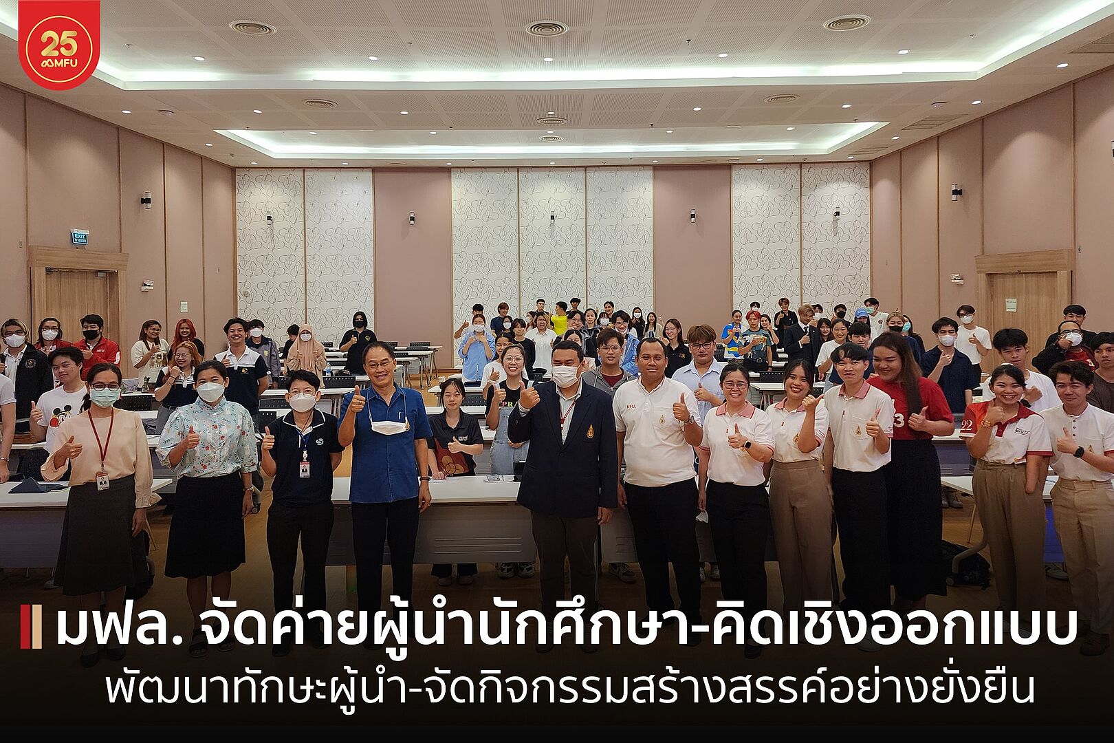 MFU News : cover-ค่ายผู้นำ_นศ_-2.jpg