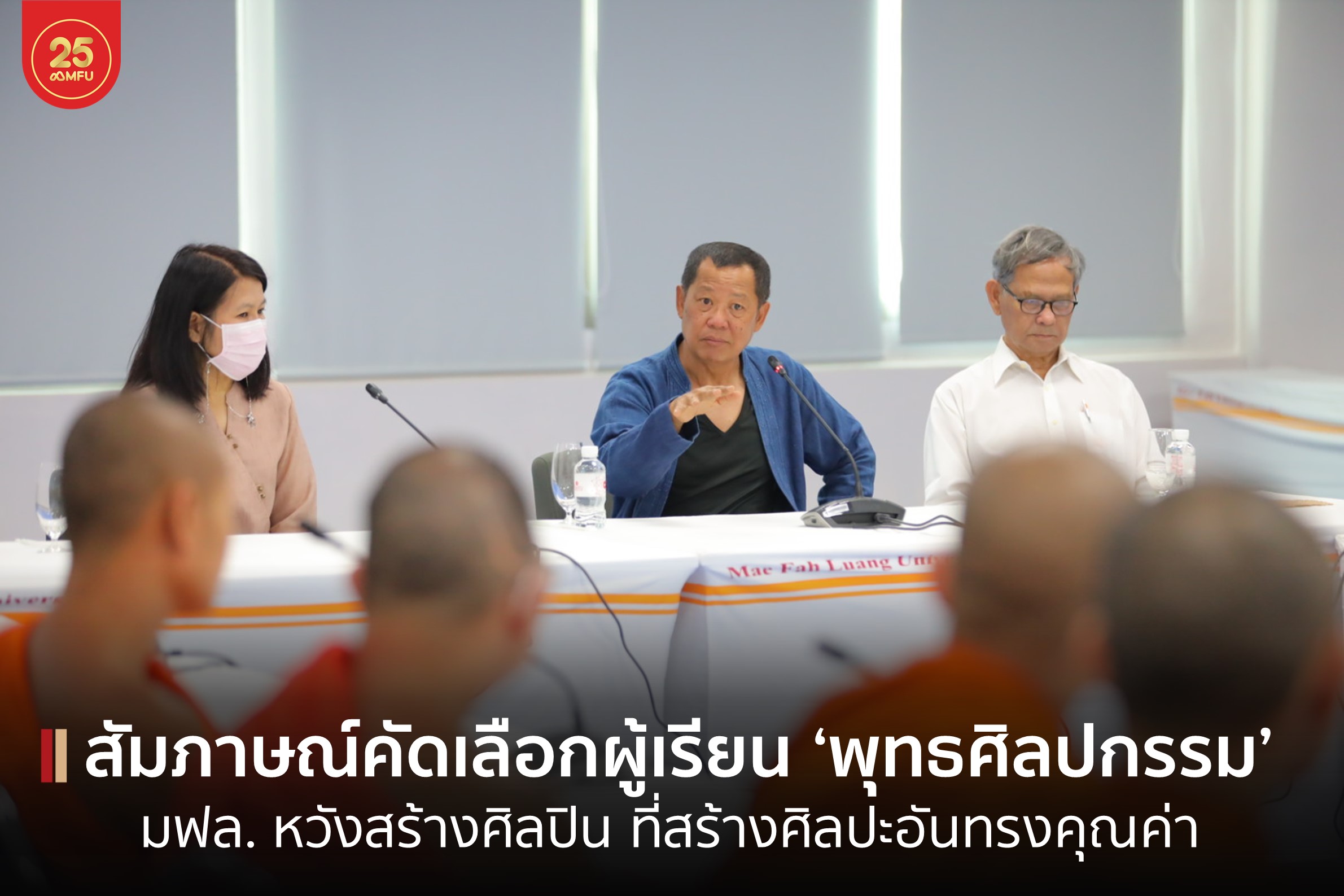 MFU News : cover_สอบสัมภาษณ์_พุทธศิลป_รุ่น_3-1.jpg