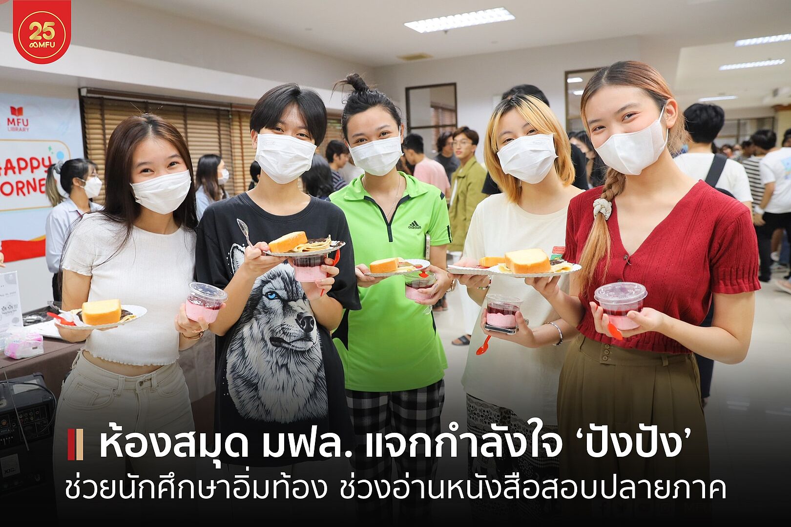 MFU News : cover_อิ่มนานอ่านยาว_สอบปลายภาค_65_-1.jpg