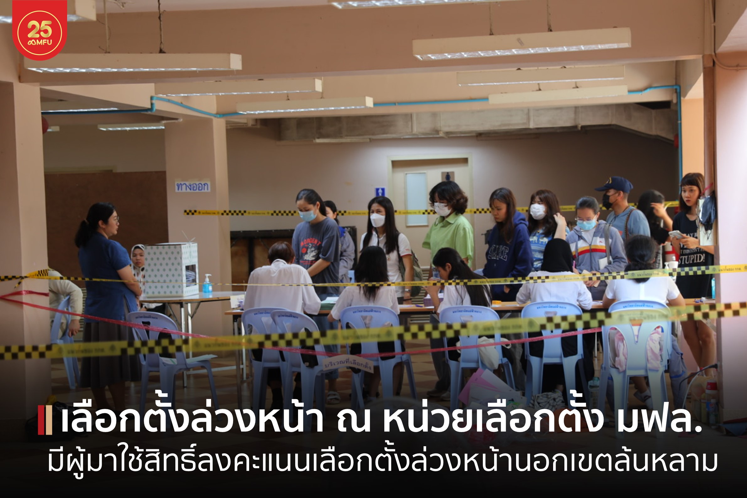 MFU News : cover_เลือกตั้งล่วงหน้า_7_พค-1.jpg