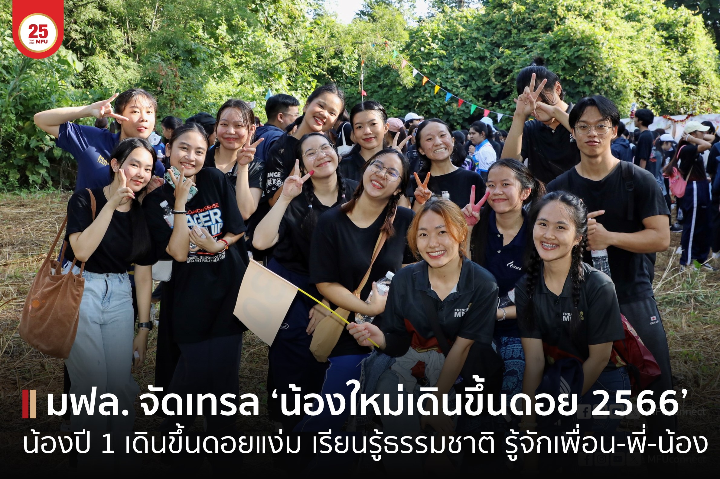 MFU News : cover_น้องใหม่เดินขึ้นดอย_2566-1.jpg