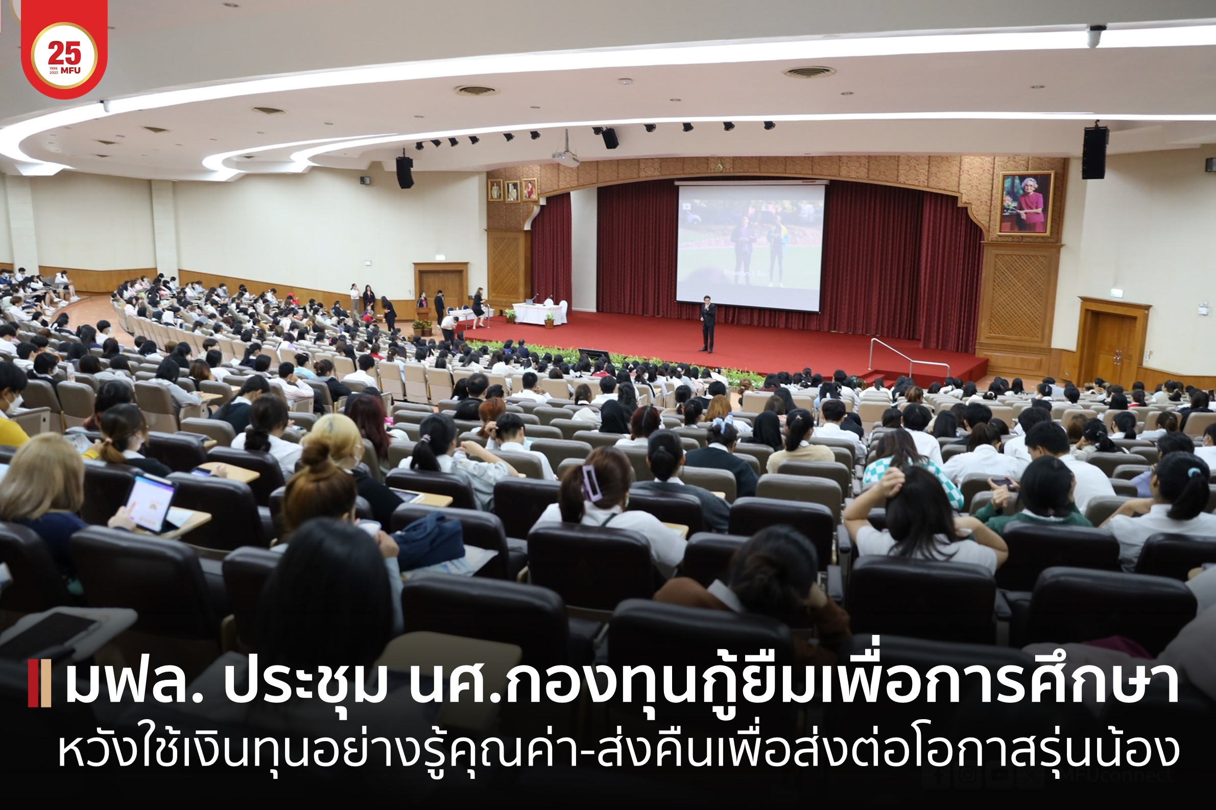 ส่วนพัฒนานักศึกษา จัดการประชุมนักศึกษากองทุนเงินให้กู้ยืมเพื่อการศึกษา ประจำปีการศึกษา 2566