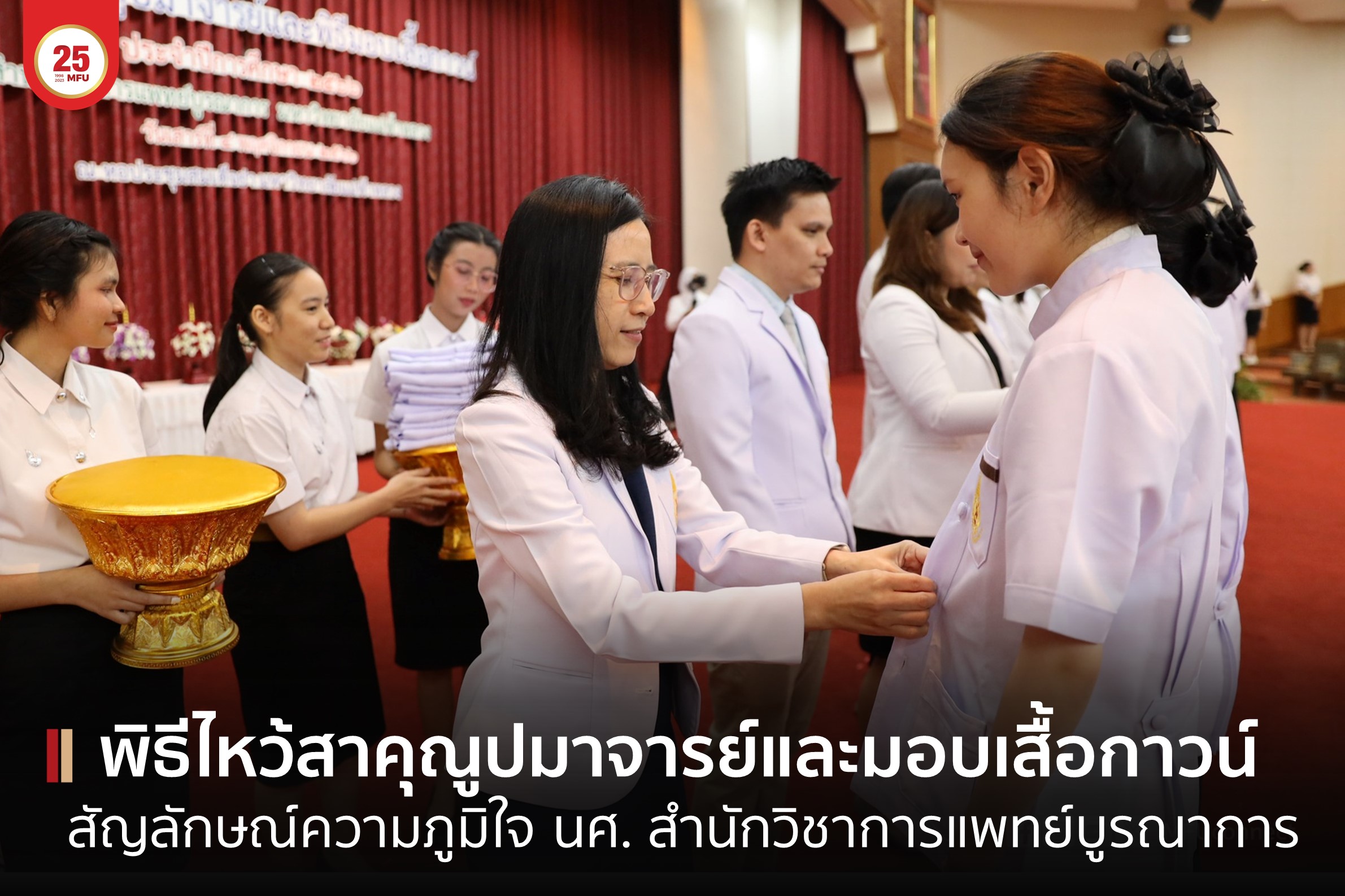 สำนักวิชาการแพทย์บูรณาการ จัดพิธียกขันตั้งไหว้สาคุณูปมาจารย์และพิธีมอบเสื้อกาวน์ ประจำปีการศึกษา 2566