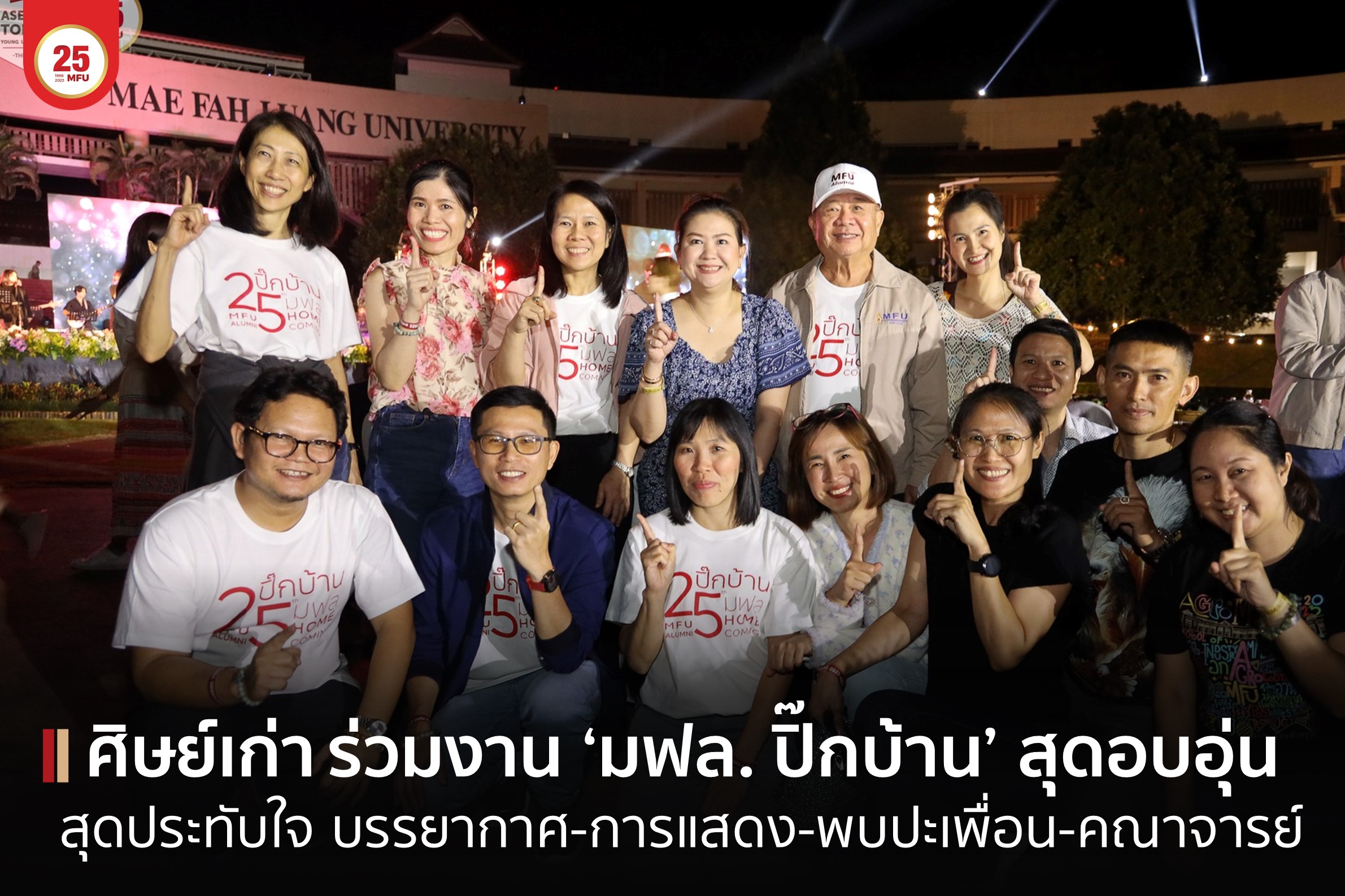 สมาคมนักศึกษาเก่า มฟล. จัดกิจกรรม “มฟล. ปิ๊กบ้าน 2023” สุดอบอุ่น-ประทับใจ