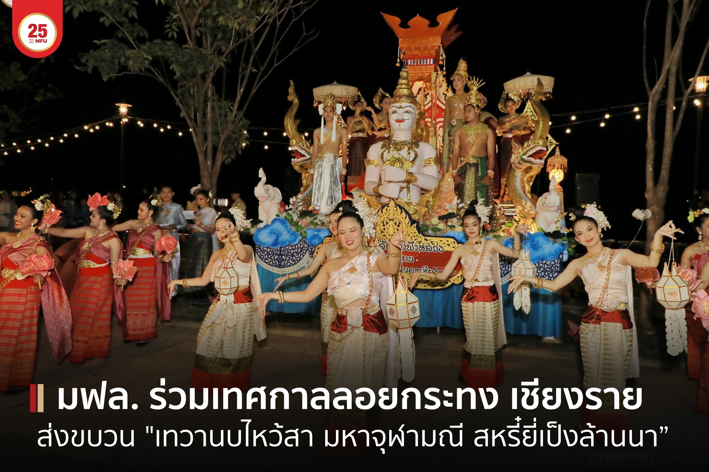 มฟล. ร่วมสืบสานประเพณีไทย ส่งขบวนร่วมงาน “ลอยกระทงเทศบาลเชียงราย” ประจำปี 2566