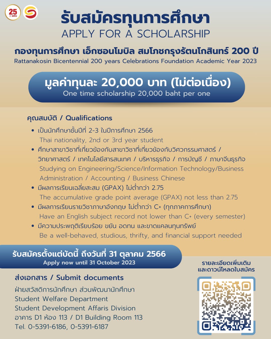 รับสมัครนักศึกษาทุนการศึกษา “กองทุนการศึกษา เอ็กซอนโมบิล สมโภชกรุงรัตนโกสินทร์ 200 ปี” ประจำปีการศึกษา 2566 ภายในวันอังคารที่ 31 ตุลาคม 2566