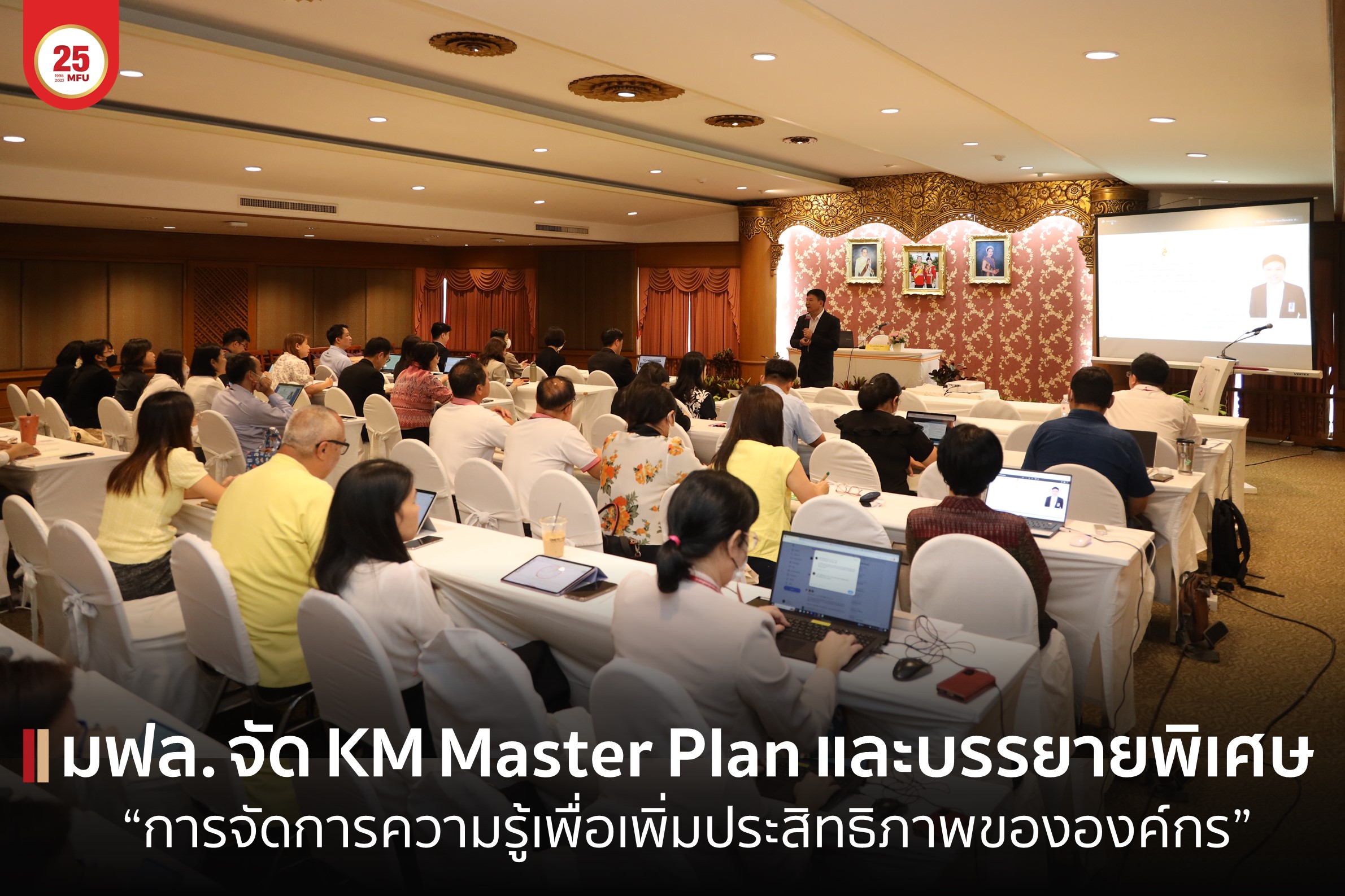 MFU News : cover_KM_master_plan_บรรยายการจัดการความรู้-1.jpg