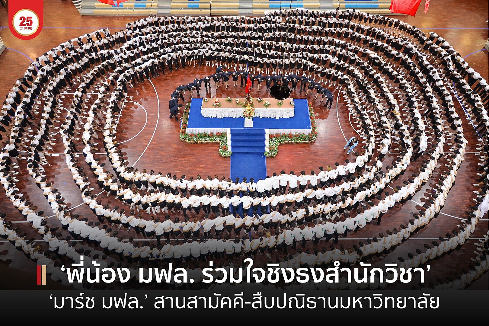 MFU News : cover_ชิงธง_2566-1.jpg