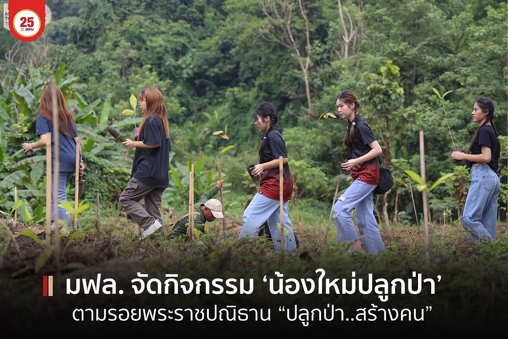 MFU News : cover_น้องใหม่ปลูกป่า2566-1.jpg