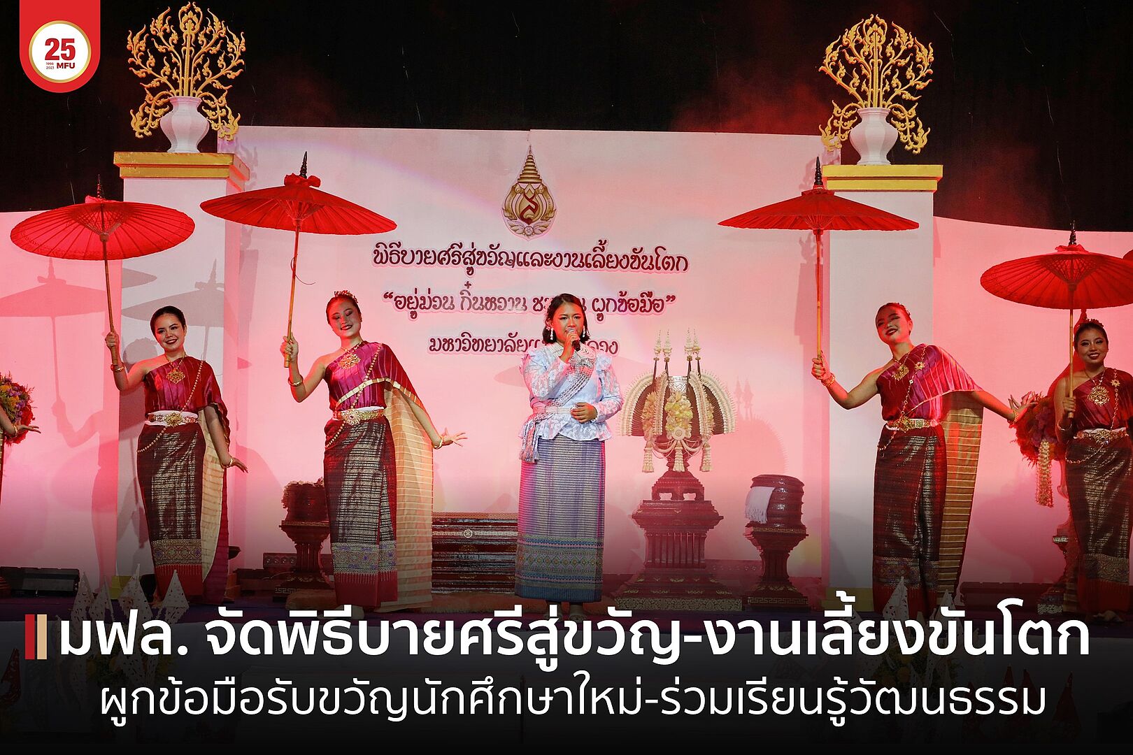 MFU News : cover_บายศรีสู่ขวัญและงานเลี้ยงขันโตก_66-3.jpg