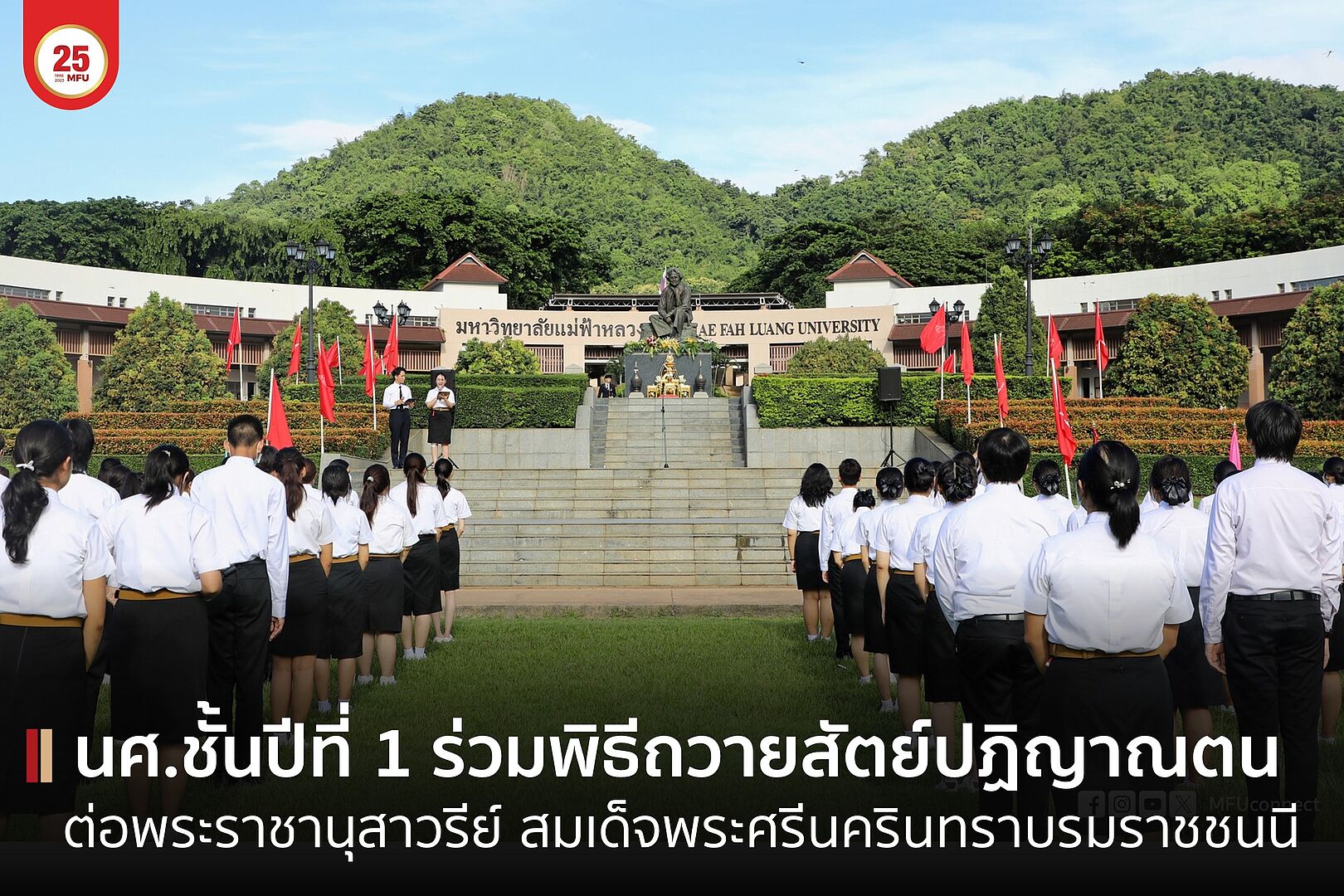 MFU News : cover_พิธีถวานสัตย์ปฏิญาณ-1.jpg