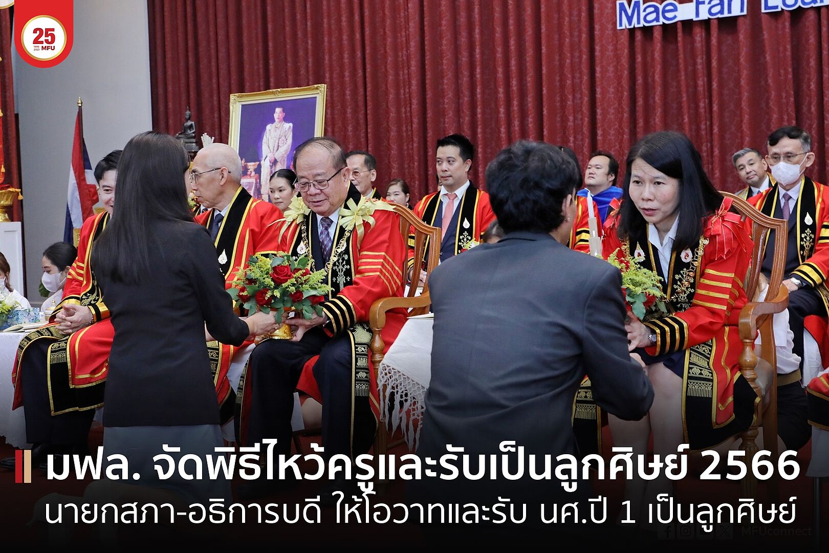 MFU News : cover_ไหว้ครู_2566-1.jpg