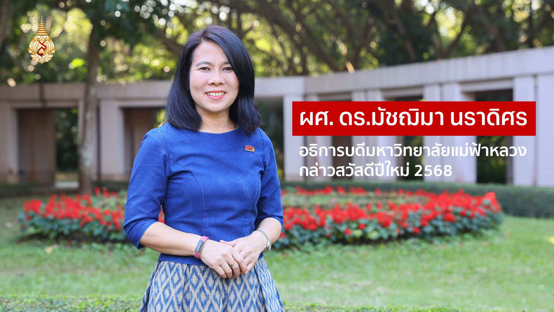 MFU News : cover-ท่านอธิการบดี_0.jpg