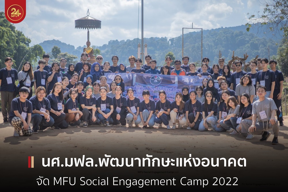 ชมรมนักศึกษานานาชาติ-ชมรมอาสาพัฒนาชนบท มฟล. พัฒนาทักษะแห่งอนาคต จัดกิจกรรม MFU Social Engagement Camp 2022