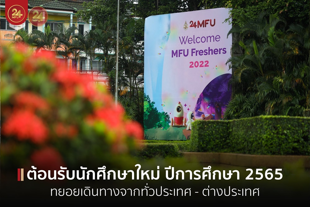 มฟล.ต้อนรับนักศึกษาใหม่ ปีการศึกษา 2565 ทยอยเดินทางมาจากทั่วประเทศ เตรียมร่วมกิจกรรม ‘How to Live and Learn on Campus 2022’