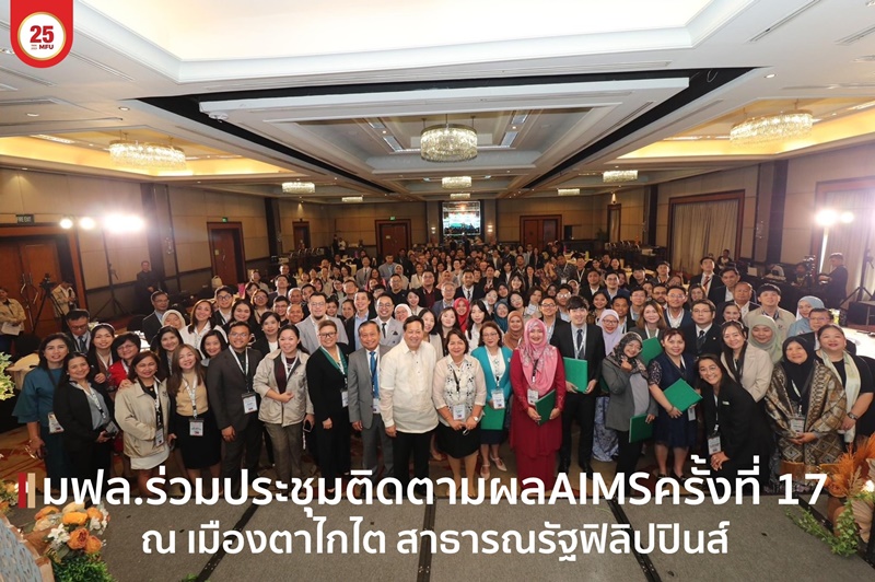 ผู้แทนมหาวิทยาลัยแม่ฟ้าหลวงเข้าร่วมประชุมติดตามผลการดำเนินโครงการ AIMS ครั้งที่ 17 และเข้าร่วมอบรมพัฒนาศักยภาพผู้ปฏิบัติงานด้านการต่างประเทศ ณ เมืองตาไกไต สาธารณรัฐฟิลิปปินส์