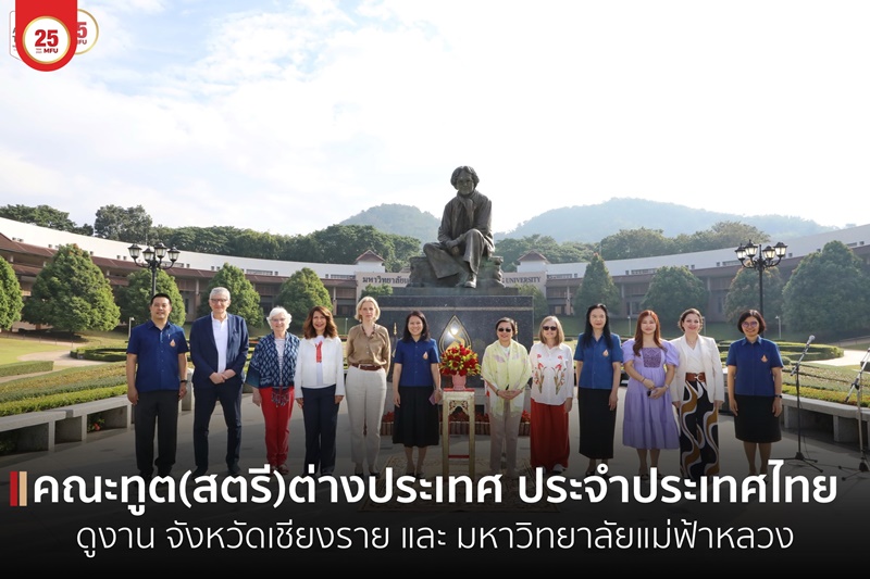 มฟล.ต้อนรับคณะเอกอัครราชทูต (สตรี) ต่างประเทศ ประจำประเทศไทย