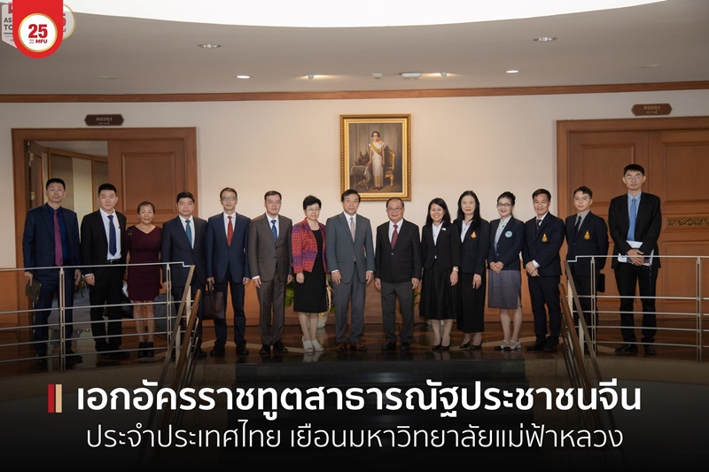 มฟล.ต้อนรับ เอกอัครราชทูตสาธารณัฐประชาชนจีนประจำประเทศไทย