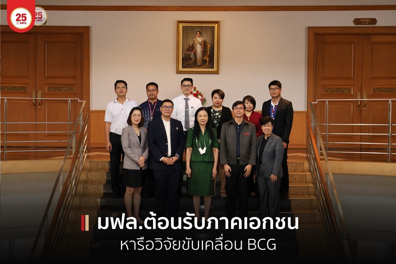 มฟล.ต้อนรับภาคเอกชนหารือวิจัยขับเคลื่อน BCG