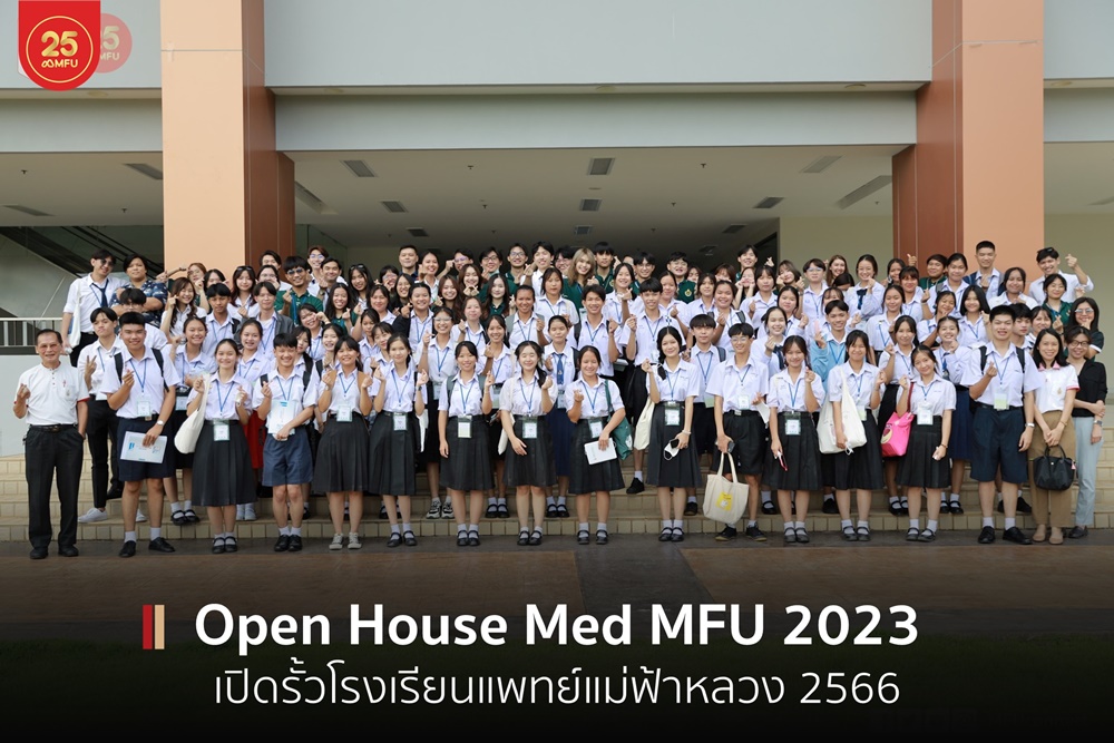 สำนักวิชาแพทยศาสตร์ มฟล.จัดกิจกรรม Open House Med MFU 2023 เปิดรั้วโรงเรียนแพทย์แม่ฟ้าหลวง 2566