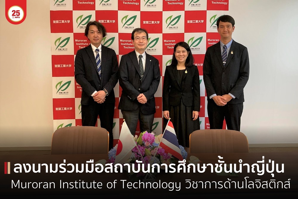 มฟล.- Muroran Institute of Technology ประเทศญี่ปุ่น ลงนามร่วมมือวิชาการด้านสาขาวิชาโลจิสติกส์และโซ่อุปทาน 