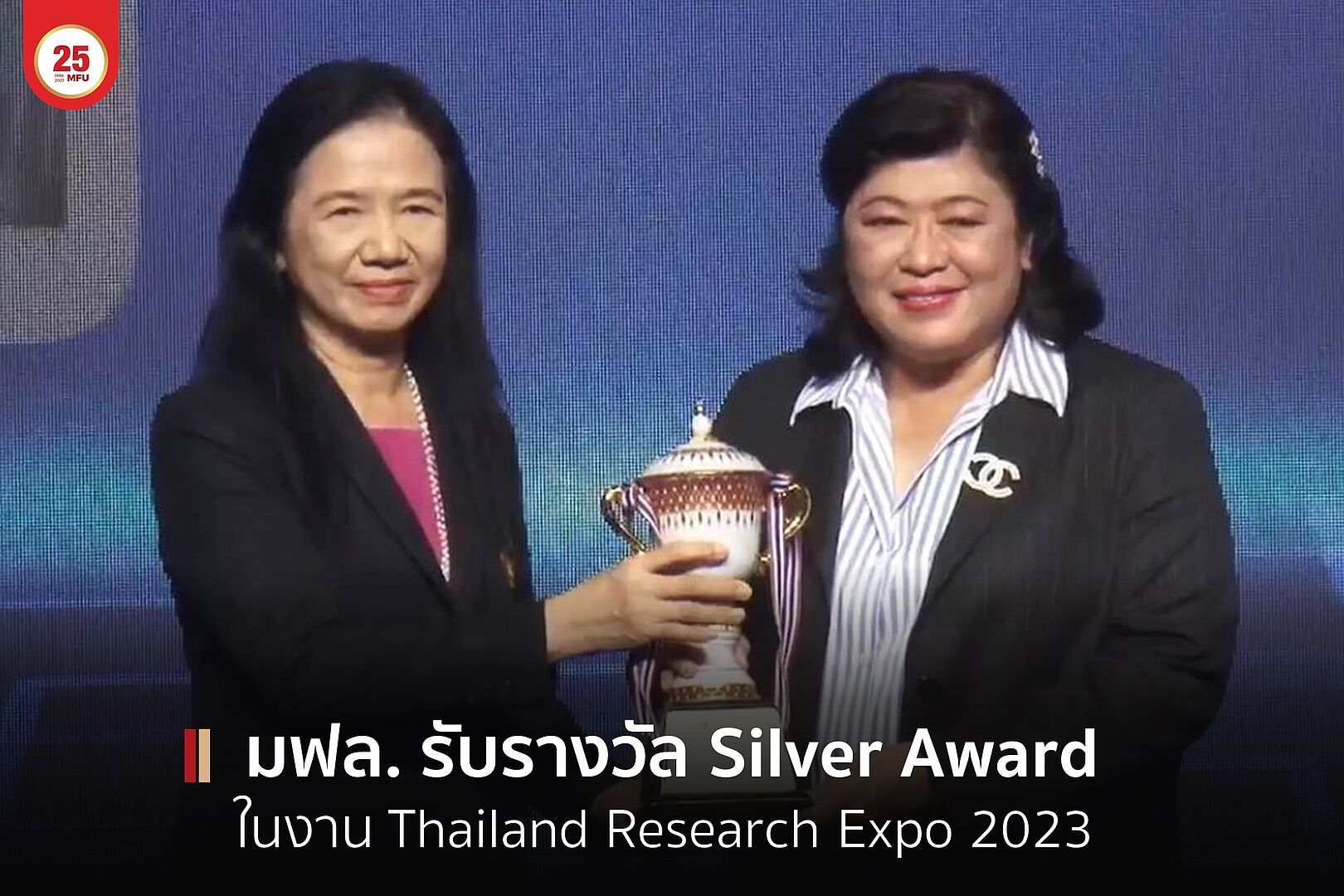 มฟล. คว้ารางวัล Silver Award ในงาน Thailand Research Expo 2023 ปลื้มรับรางวัล 3 ปีซ้อน ตอกย้ำความสำเร็จด้านการวิจัยและนวัตกรรม