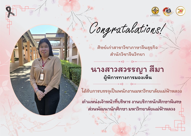 มฟล. บรรจุพนักงานมหาวิทยาลัยเป็นผู้พิการทางสายตาคนแรก