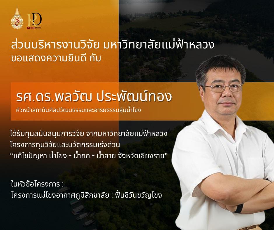 มฟล.ส่งเสริม 8 โครงการวิจัยเร่งด่วน ขับเคลื่อนแก้ปัญหาลุ่มน้ำโขง-กก-สายสู่ความยั่งยืน