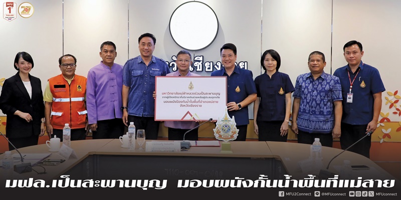 มหาวิทยาลัยแม่ฟ้าหลวงและภาคีเครือข่ายส่งมอบผนังป้องกันน้ำท่วมแม่สาย  