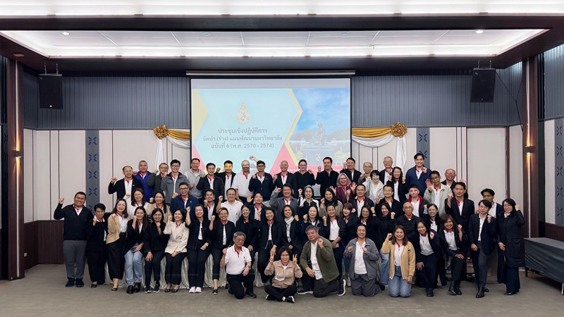 มหาวิทยาลัยเดินหน้าจัดประชุมเชิงปฏิบัติการ จัดทำ (ร่าง) แผนพัฒนามหาวิทยาลัย ฉบับที่ 6 มุ่งเป้าโครงการ Flagship สู่ความยั่งยืน